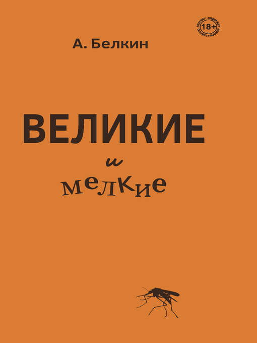 Title details for Великие и мелкие by Белкин, Анатолий - Available